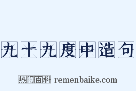 九十九度中造句是什么意思的图片
